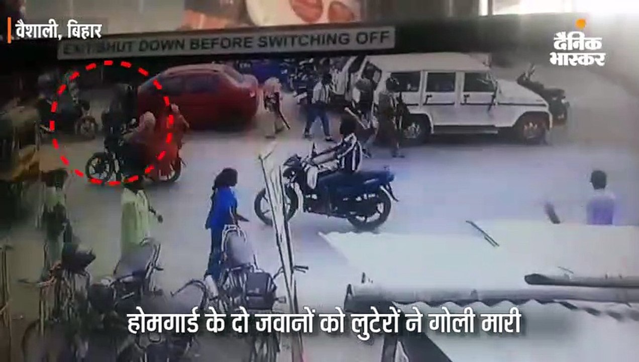 होमगार्ड के दो जवानों को लुटेरों ने गोली मारी