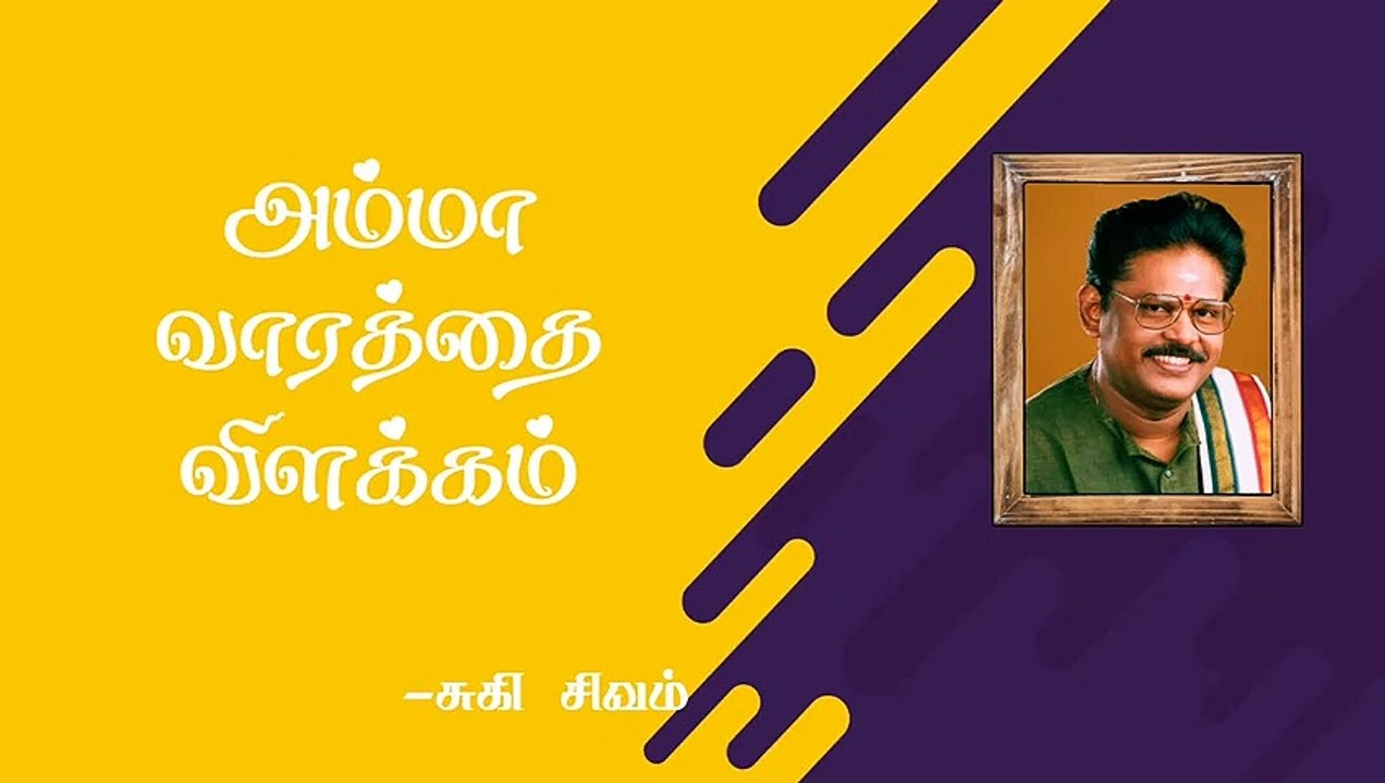 அம்மா வார்த்தை விளக்கம் | Amma Meaning In Tamil | Suki Sivam | Burfi
