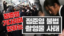 [3분뉴스] '정준영 동영상 사건' 총정리 / YTN