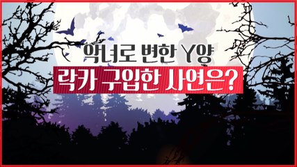 [은밀한뉴스룸] 악녀로 변한 Y양, 락카 구입한 이유는
