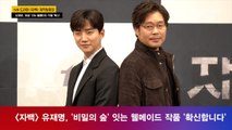 '자백' 유재명, '비밀의 숲' 잇는 웰메이드 작품 '확신합니다'
