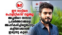 #sureshgopi രാഷ്ട്രീയക്കാരനായ അച്ഛനെ തനിക്ക് ഇഷ്ടമല്ലെന്ന് ഗോകുൽ സുരേഷ്