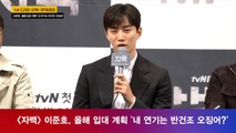 '자백' 이준호, 올해 군 입대 계획 '내 연기는 반건조 오징어?'
