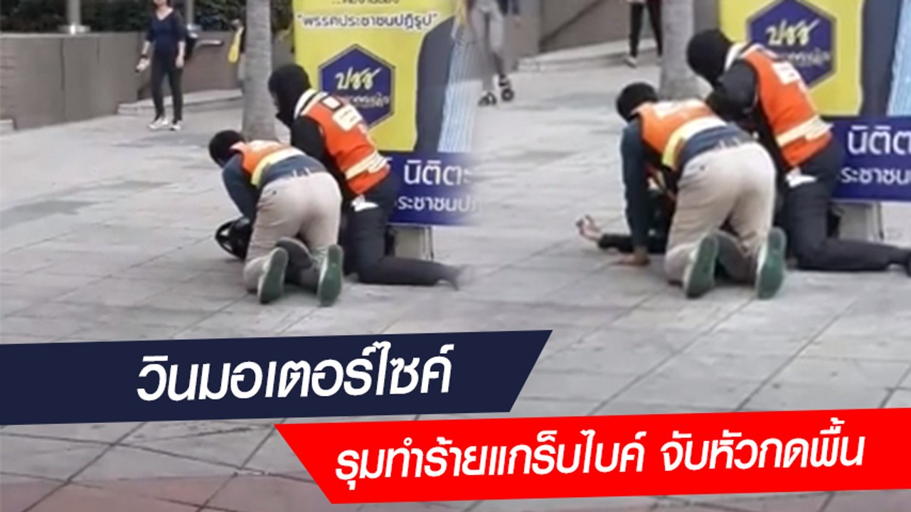 วินมอเตอร์ไซค์ แถวสาทร รุมทำร้ายแกร็บไบค์ จับหัวกดพื้น