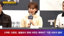 '자백' 신현빈, 털털하다 못해 자연인 캐릭터? '기존 이미지 탈피'