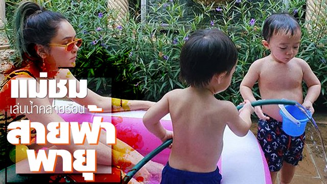 สนุกสุดเหวี่ยง ! น้องสายฟ้า น้องพายุ ชวนกันเล่นน้ำ ทำแม่ชมพู่หัวปั่น