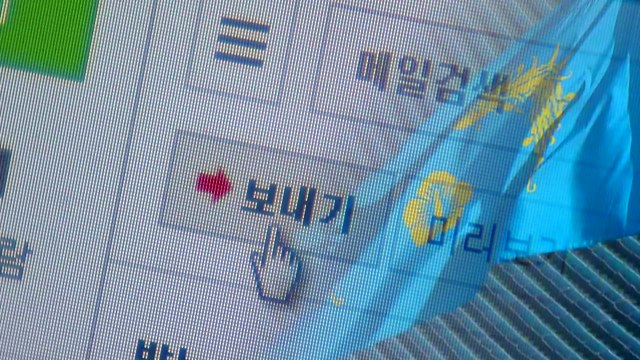 [단독] '이메일로 사전 낙점'...靑-환경부, 특혜 채용 소통 정황 / YTN