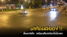 เผยผลลัพท์ รถ 2 คันเหยียบเต็มเหนี่ยว ผ่านสี่แยกวัดใจตอนถนนโล่ง สุดท้ายชนเต็ม ๆ