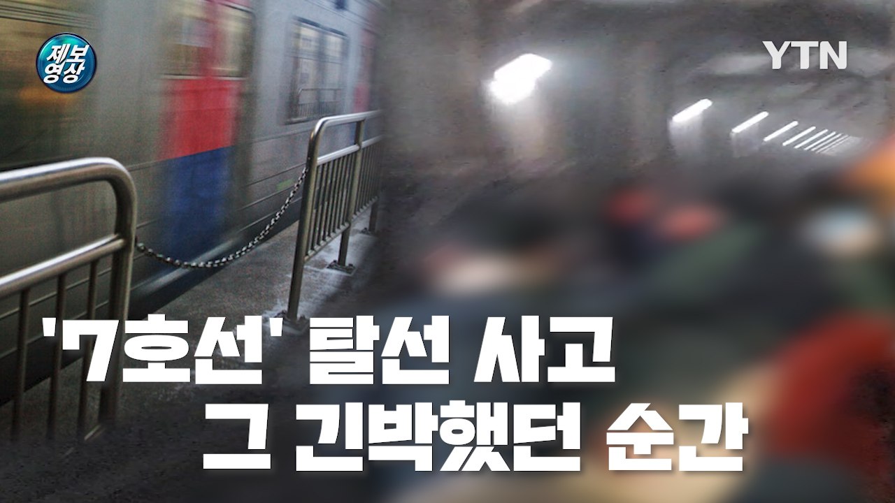 [제보영상] '7호선' 탈선 사고... 그 긴박했던 순간 / YTN