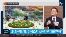 “깡패같은 美”…북, 협상 중단?