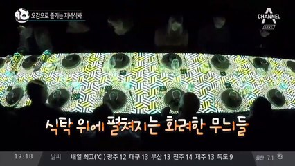 오감으로 즐기는 저녁식사