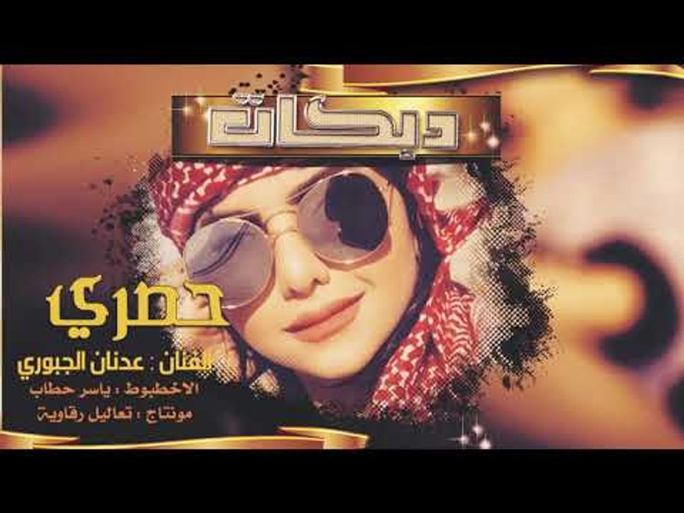 موال يوجعني + ردح لو طركاعه هز هز - عدنان الجبو...