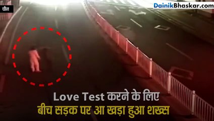 शख्स ने फिल्मी अंदाज में किया वाइफ का Love Test