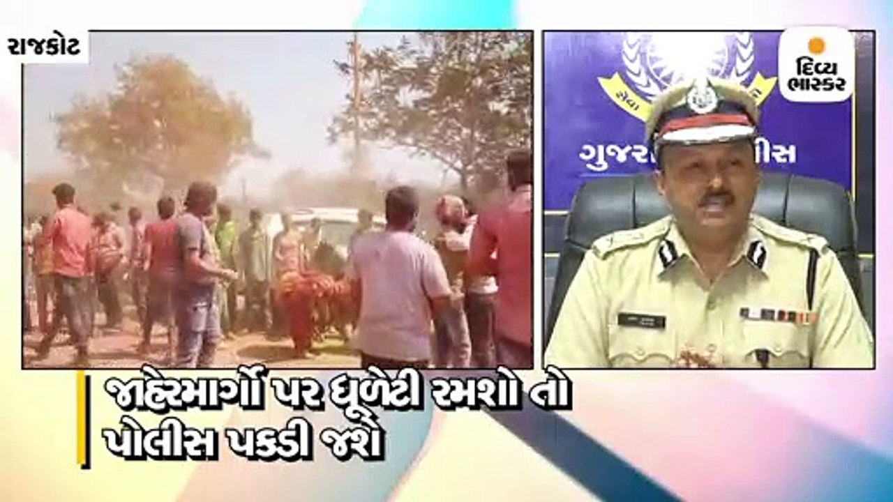 ધુળેટીને લઈ રાજકોટ CPનું જાહેરનામું , જાહેરમાર્...