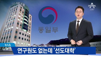 연구원 활동도 없는데…왜 ‘통일교육 선도대학’?