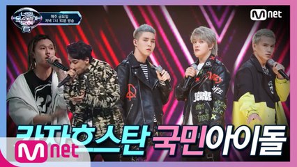 [9회] (뽀너스 무대) 카자흐스탄 국민 아이돌  Ninety One 'Aiyptama(아이읍타마)'