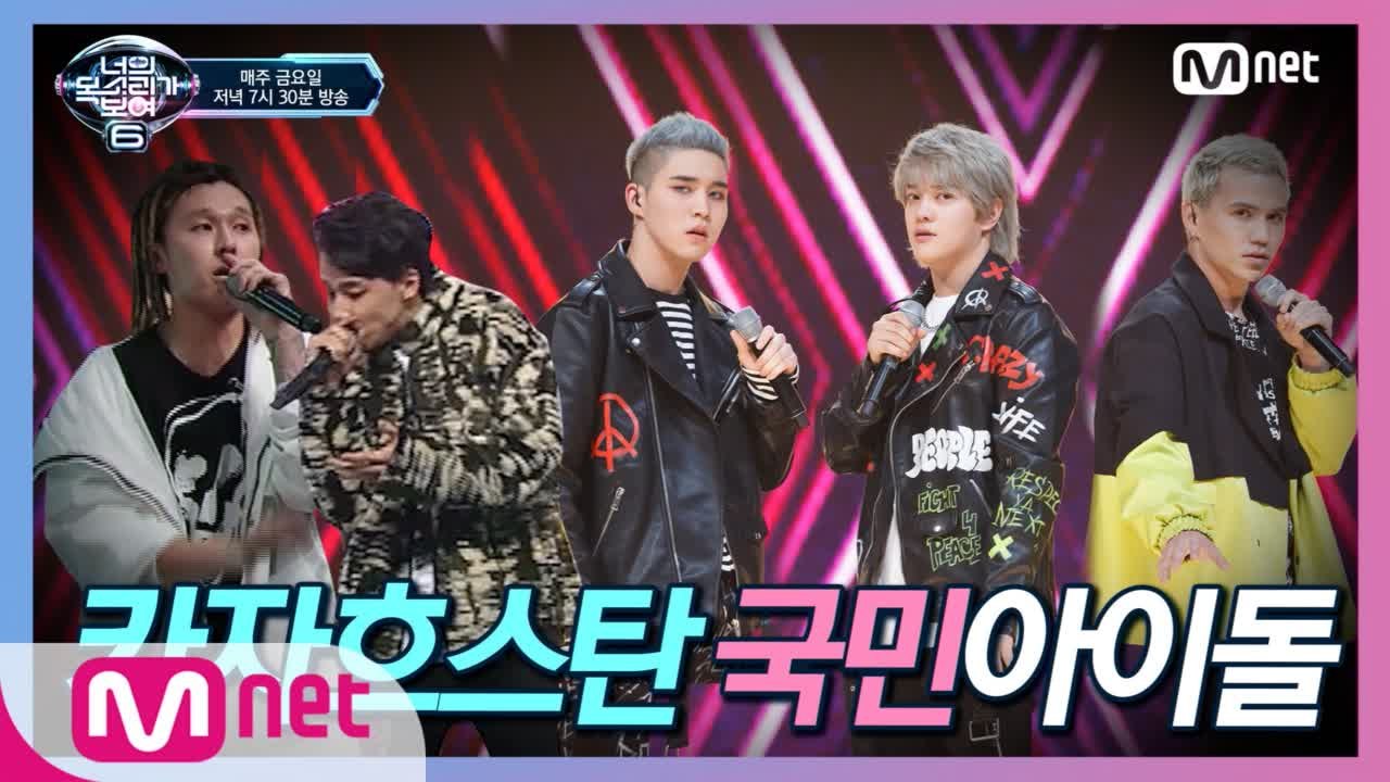 [9회] (뽀너스 무대) 카자흐스탄 국민 아이돌  Ninety One 'Aiyptama(아이읍타마)'
