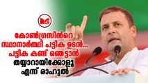 #RahulGandhi ഘടകകക്ഷികൾക്ക് ഇനി സീറ്റില്ലെന്ന് രാഹുൽ ഗാന്ധി