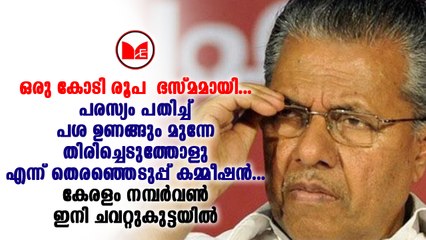 #KSRTC ഒന്നാണ് നാം ഒന്നാമതാണ് കേരളം എന്ന പരസ്യത്തിന് മുഖ്യമന്ത്രി ചിലവാക്കിയത് ഒരുകോടി രൂപ.