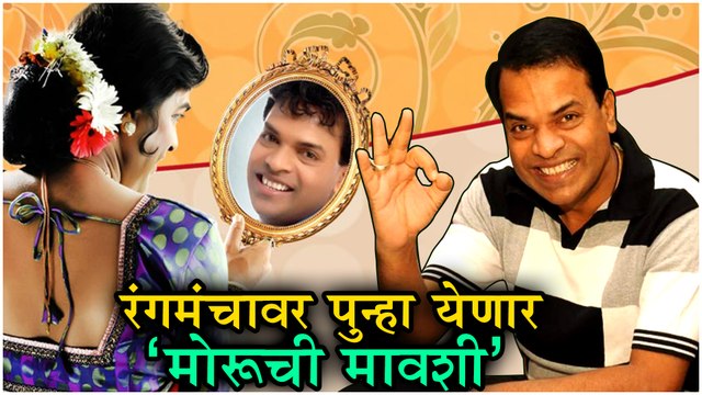 Bharat Jadhav | रंगमंचावर पुन्हा येणार 'मोरूची मावशी' | Moruchi Mavshi, Marathi Natak