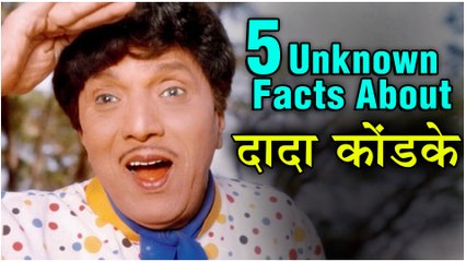 5 Unkonwn Facts About Dada Kondke | 'कृष्णा' ते 'दादा' कोंडके | Songadya, Pandu Hawaldar