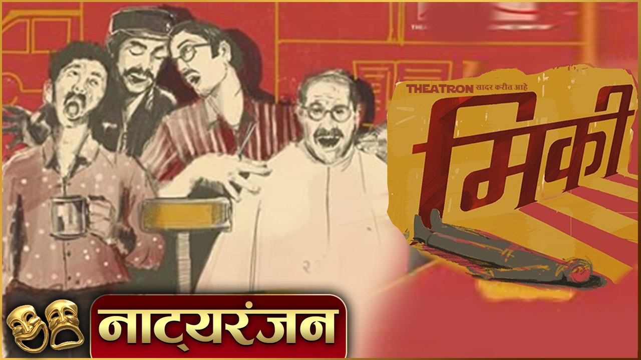 Micky' | Natyaranjan S2 Ep 04 | Marathi Natak | Virajas Kulkarni | Suspense Comedy Natak