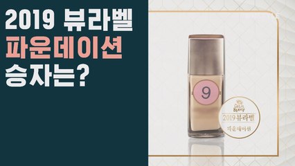[뷰라벨] 모공, 잡티 커버에 피지 개선까지! 뷰라벨 파운데이션 승자는?