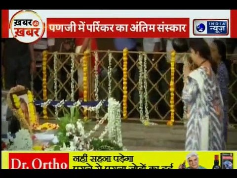 Manohar Parrikar Funeral live updates; राजकीय सम्मान के साथ पंचतत्व में विलीन हुए मनोहर पर्रिकर