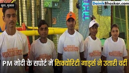 PM मोदी के सपोर्ट में सिक्योरिटी गार्ड्स ने उतारी वर्दी और...
