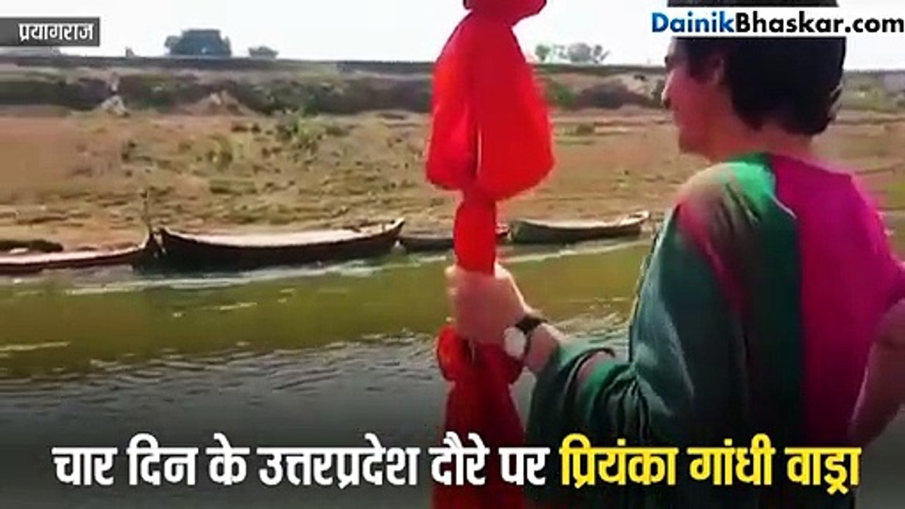 गंगा यात्रा के दौरान कांग्रेस महासचिव प्रियंका गांधी  लोगों को देखकर कहा