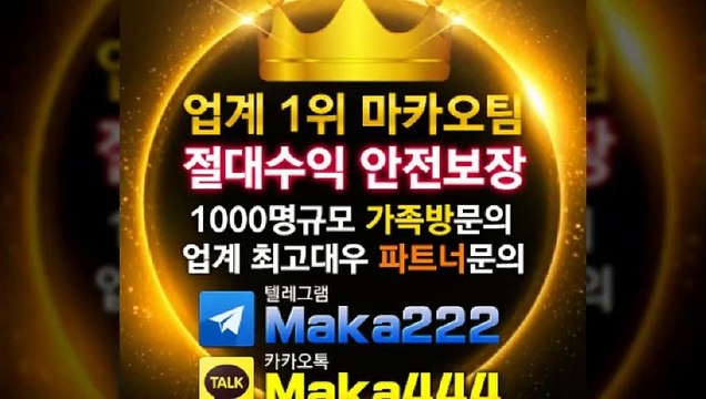 스포츠분석 업계 1위 ☏ 마카오팀 ⛳ 【텔레그램:maka222】 가족방 먹튀검증 스포츠분석