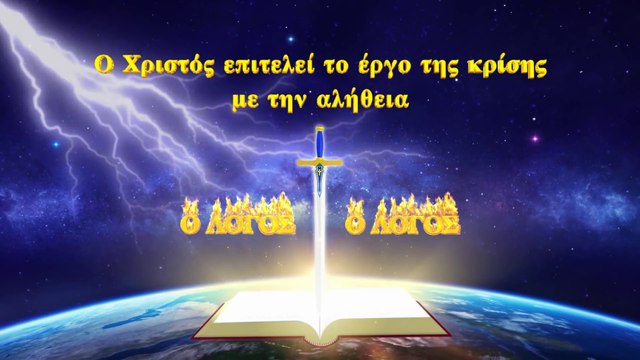 Ομιλία του Θεού | Ο Χριστός Επιτελεί το Έργο της Κρίσης Με την Αλήθεια