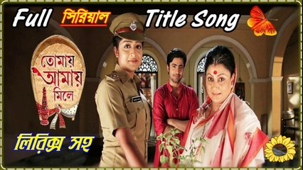 Tomay Amay Mile (তোমায় আমায় মিলে) Title Song With Lyrics By Star Jalsa