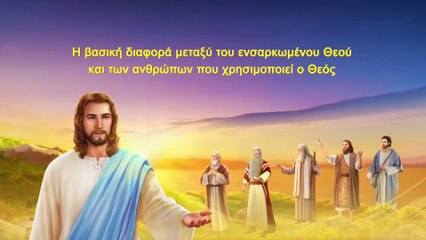 Η βασική διαφορά μεταξύ του ενσαρκωμένου Θεού και των ανθρώπων που χρησιμοποιεί ο Θεός