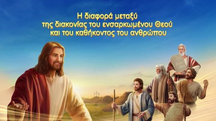 Η Διαφορά Μεταξύ της Διακονίας του Ενσαρκωμένου Θεού και του Καθήκοντος του Ανθρώπου