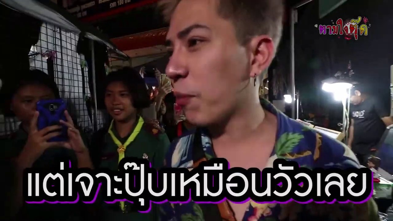 Teaser #ตามใจตุ๊ด EP.10 บางแสน แดนปวดตับ
