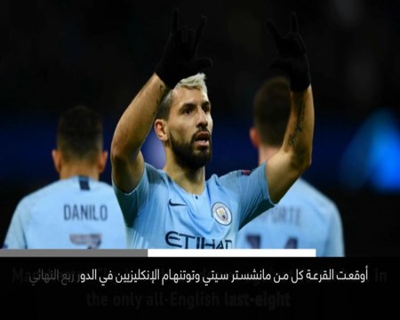 خبر عاجل: كرة قدم: مواجهة نارية بين يونايتد وبرشلونة وتوتنهام وسيتي في ربع نهائي دوري الأبطال