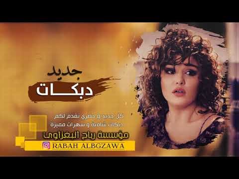 دبكات خبط || عليش نحب ونعشق كلو دق دق || جهاد سليمان 2019