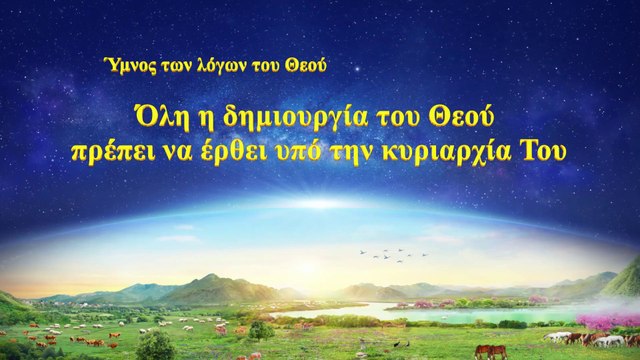 Χριστιανικά τραγούδια | Όλη η δημιουργία του Θεού πρέπει να έρθει υπό την κυριαρχία Του