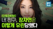 [엠빅뉴스] 장자연 '절친'이 10년 만에 털어 놓은 사건의 진실