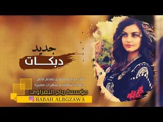 داوود العبدالله || يلعن ابو النسوان دبكات مطلوبه 2019