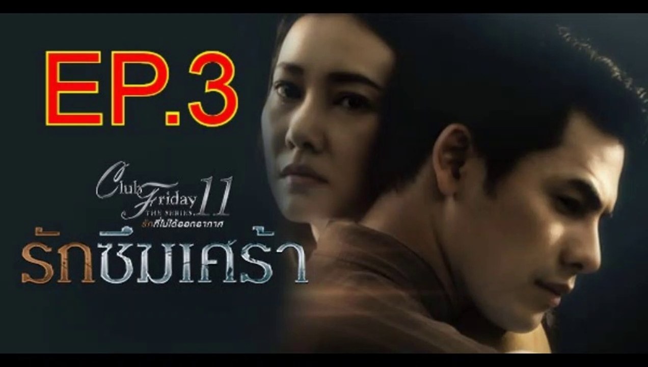 Club Friday The Series 11 รักที่ไม่ได้ออกอากาศ ตอน รักซึมเศร้า EP.3 (ตอนที่. 3) วันที่ 16 มีนาคม 2562 || Club Friday The Series 16/03/2562