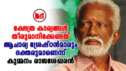 #bjp ക്ഷേത്രകാര്യങ്ങളിൽ മതേതര സർക്കാർ ഇടപെടേണ്ടതില്ലെന്ന് കുമ്മനം രാജശേഖരൻ