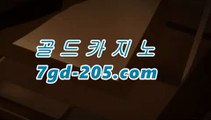 ｛실시간카지노gca16..com｝바카라게임- ( gca16.com★☆★↗) -바카라사이트 슈퍼카지노 마이다스 카지노슬롯머신 모바일바카라 카지노추천 온라인카지노사이트 ｛실시간카지노gca16..com｝