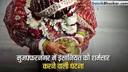 मुजफ्फरनगरः खुशी-खुशी ससुराल पहुंची थी दुल्हन, कुछ ही पल में खत्म हो गया सबकुछ