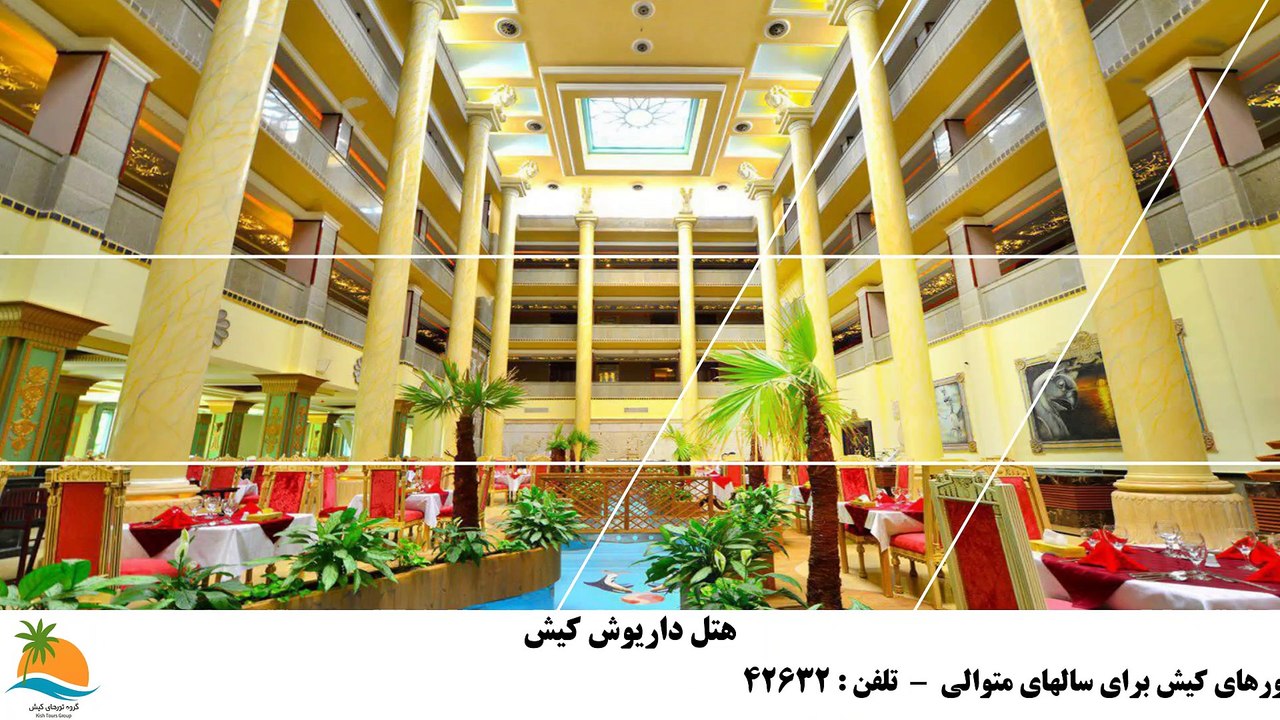 تور کیش هتل داریوش (2)