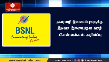 தரைவழி இணைப்புகளுக்கு இலவச இணையதள வசதி - பி.எஸ்.என்.எல். அறிவிப்பு