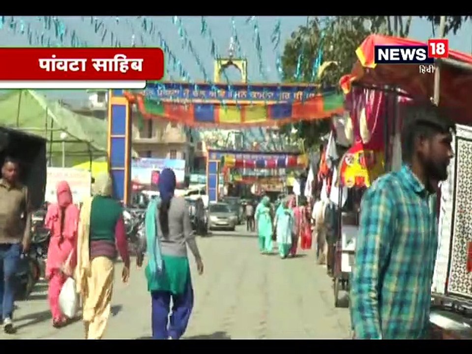 पांवटा साहिब में होली पर होगा धमाल, सात की बजाए 10 दिन लगेगा मेला