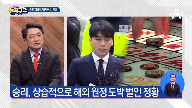 “2억 원 땄다” 승리, 해외 원정도박 정황