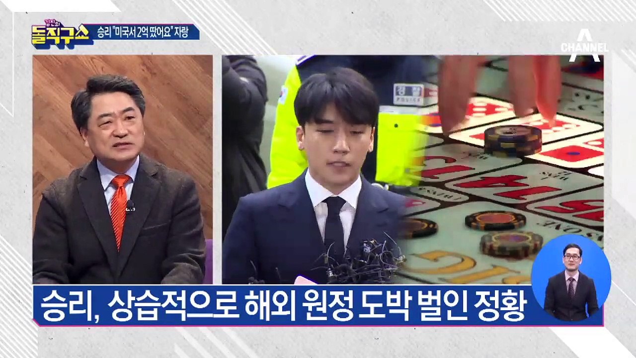 “2억 원 땄다” 승리, 해외 원정도박 정황